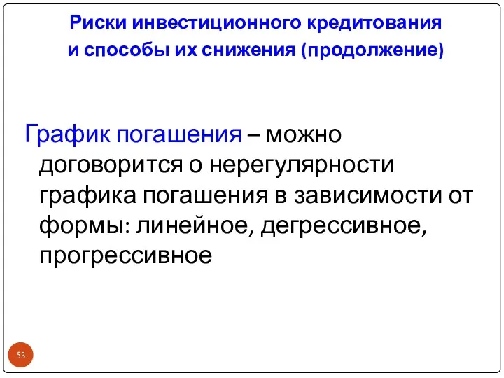 Риски инвестиционного кредитования и способы их снижения (продолжение) График погашения