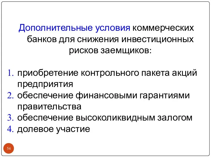 Дополнительные условия коммерческих банков для снижения инвестиционных рисков заемщиков: приобретение