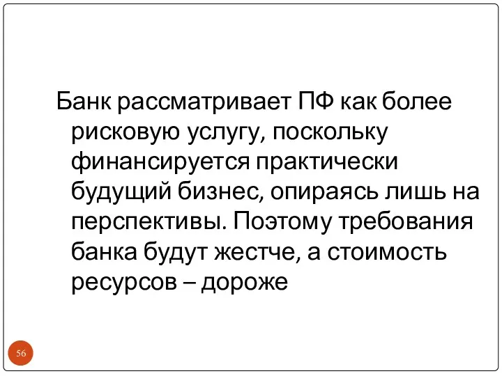 Банк рассматривает ПФ как более рисковую услугу, поскольку финансируется практически