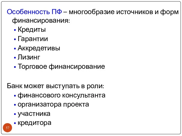 Особенность ПФ – многообразие источников и форм финансирования: Кредиты Гарантии