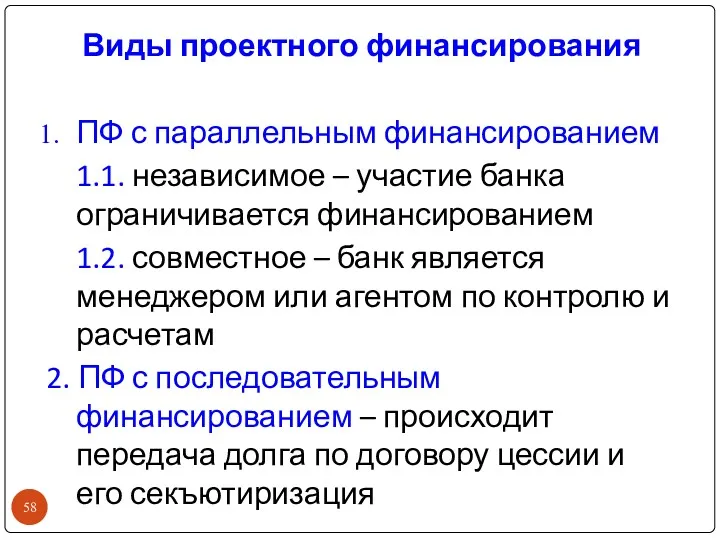 Виды проектного финансирования ПФ с параллельным финансированием 1.1. независимое –