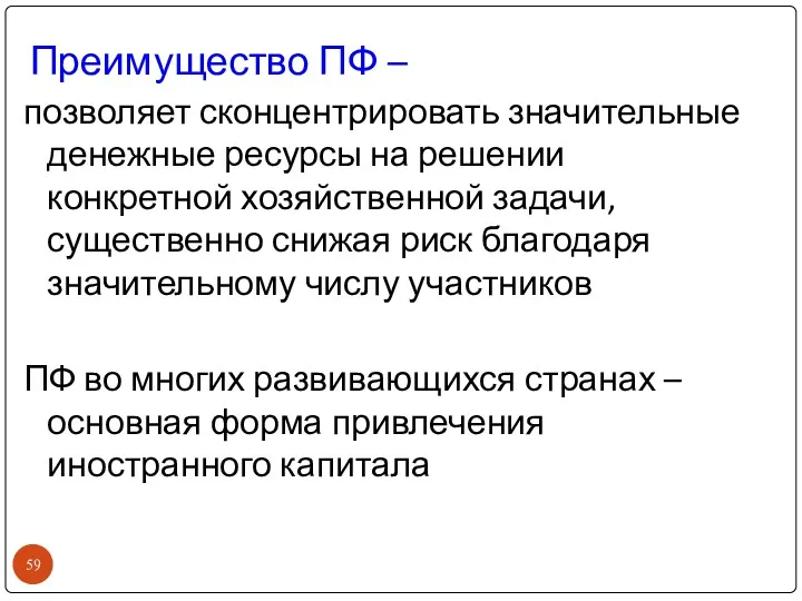 Преимущество ПФ – позволяет сконцентрировать значительные денежные ресурсы на решении