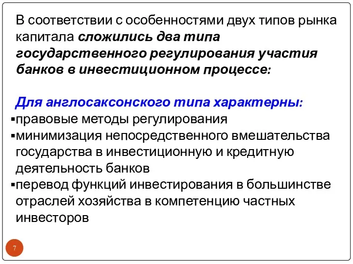 В соответствии с особенностями двух типов рынка капитала сложились два