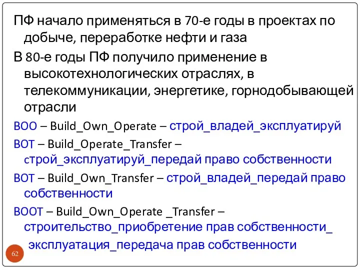 ПФ начало применяться в 70-е годы в проектах по добыче,