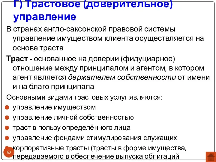 Г) Трастовое (доверительное) управление В странах англо-саксонской правовой системы управление