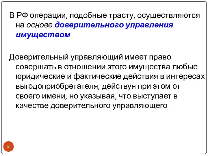 В РФ операции, подобные трасту, осуществляются на основе доверительного управления