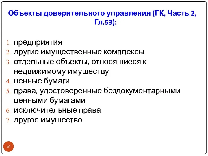 Объекты доверительного управления (ГК, Часть 2, Гл.53): предприятия другие имущественные