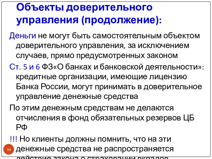 Объекты доверительного управления (продолжение): Деньги не могут быть самостоятельным объектом