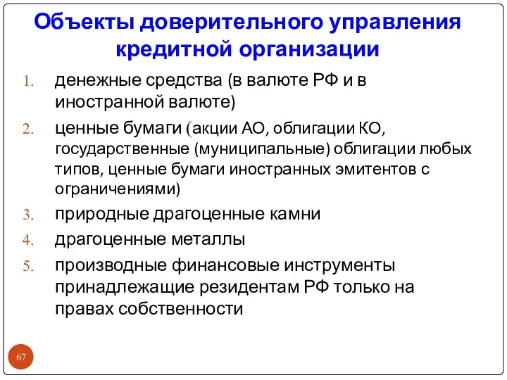 Объекты доверительного управления кредитной организации денежные средства (в валюте РФ