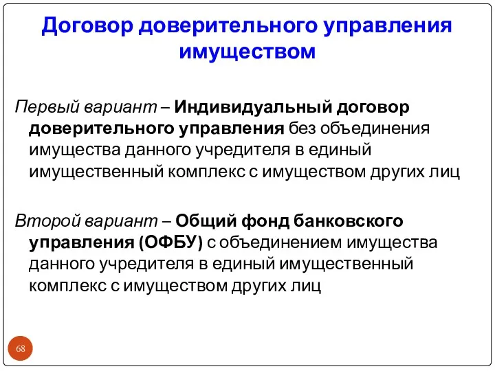 Договор доверительного управления имуществом Первый вариант – Индивидуальный договор доверительного