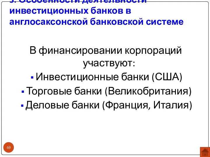 3. Особенности деятельности инвестиционных банков в англосаксонской банковской системе В