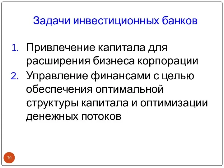 Задачи инвестиционных банков Привлечение капитала для расширения бизнеса корпорации Управление