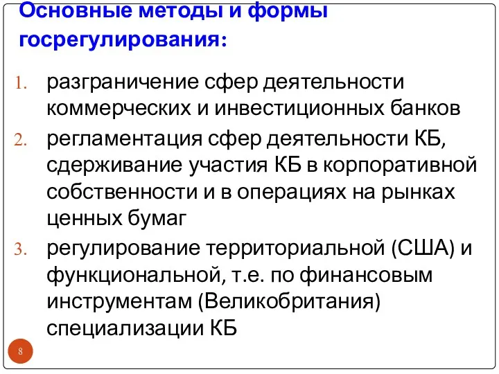 Основные методы и формы госрегулирования: разграничение сфер деятельности коммерческих и