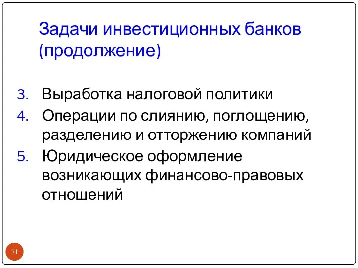 Задачи инвестиционных банков (продолжение) Выработка налоговой политики Операции по слиянию,