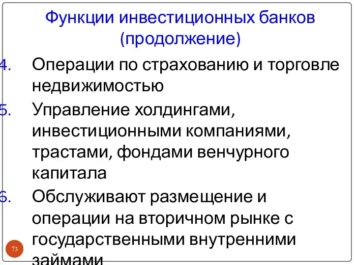 Функции инвестиционных банков (продолжение) Операции по страхованию и торговле недвижимостью