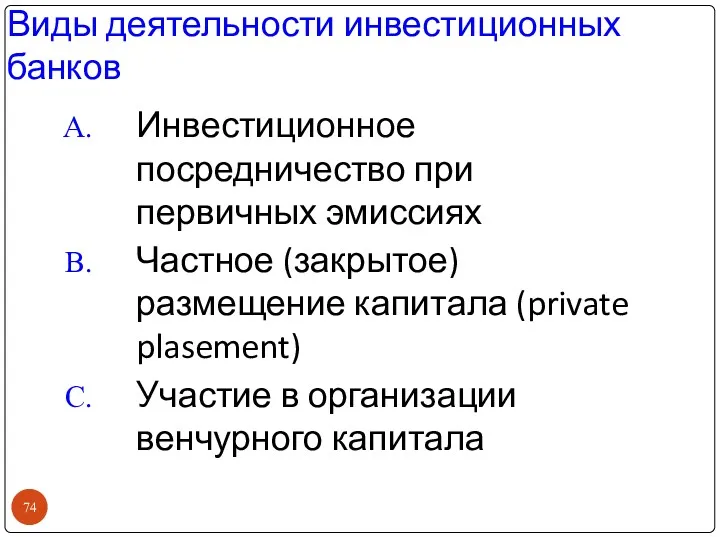 Виды деятельности инвестиционных банков Инвестиционное посредничество при первичных эмиссиях Частное