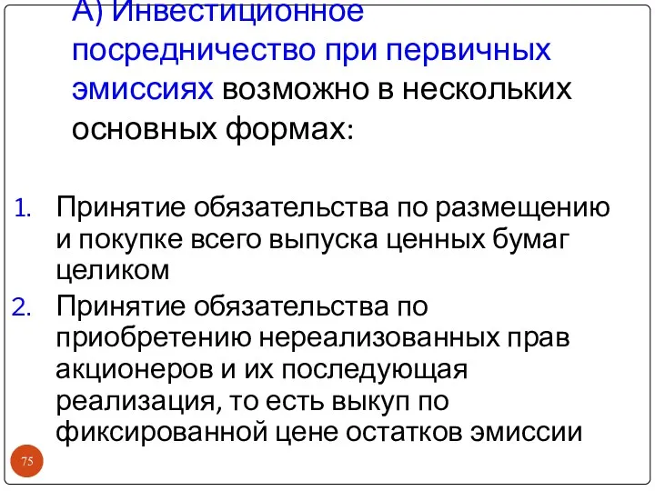 А) Инвестиционное посредничество при первичных эмиссиях возможно в нескольких основных