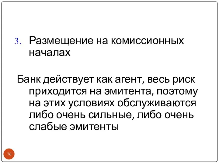 Размещение на комиссионных началах Банк действует как агент, весь риск