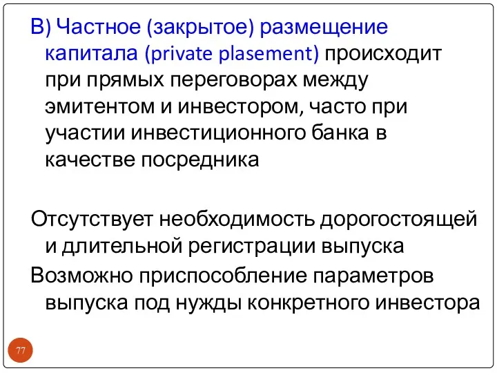 В) Частное (закрытое) размещение капитала (private plasement) происходит при прямых