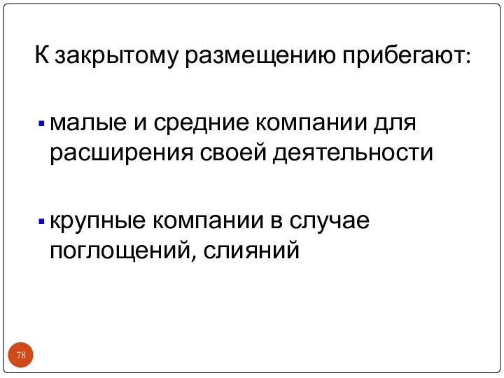 К закрытому размещению прибегают: малые и средние компании для расширения