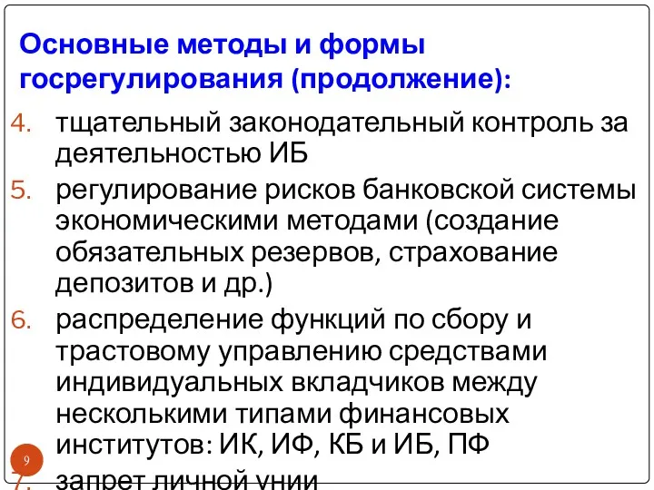 Основные методы и формы госрегулирования (продолжение): тщательный законодательный контроль за