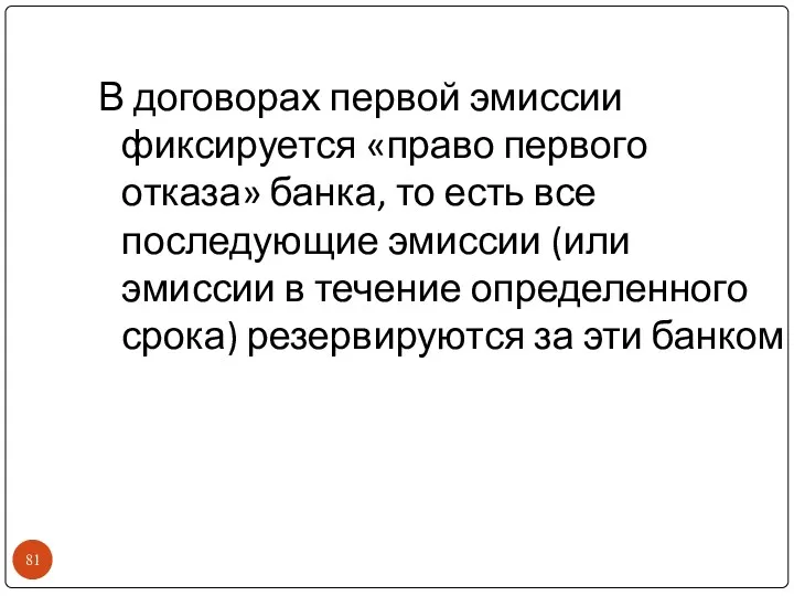 В договорах первой эмиссии фиксируется «право первого отказа» банка, то