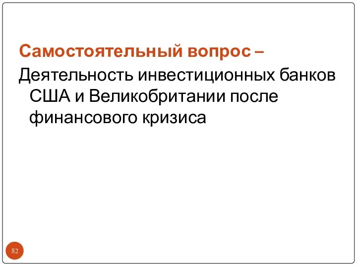 Самостоятельный вопрос – Деятельность инвестиционных банков США и Великобритании после финансового кризиса