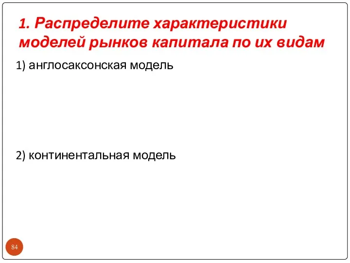 1. Распределите характеристики моделей рынков капитала по их видам 1)