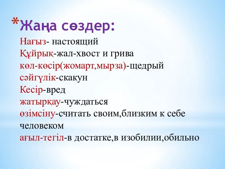 Жаңа сөздер: Нағыз- настоящий Құйрық-жал-хвост и грива көл-көсір(жомарт,мырза)-щедрый сәйгүлік-скакун Кесір-вред