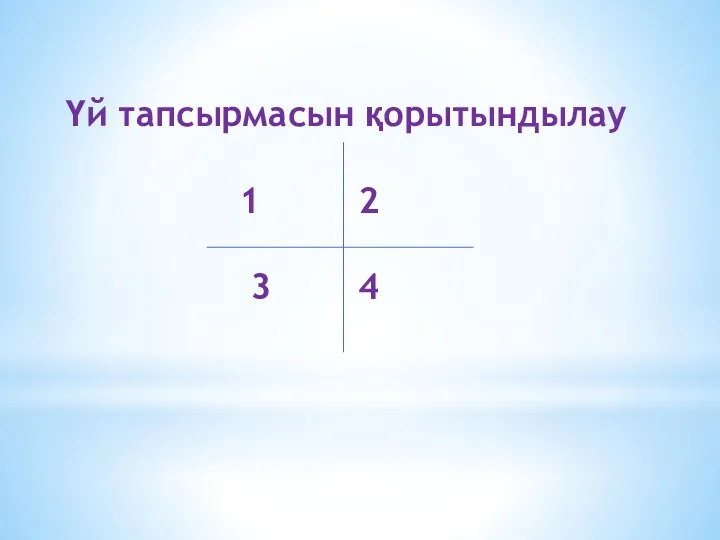 Үй тапсырмасын қорытындылау 1 2 3 4