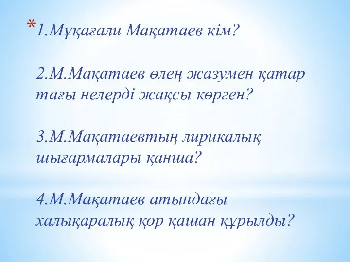 1.Мұқағали Мақатаев кім? 2.М.Мақатаев өлең жазумен қатар тағы нелерді жақсы