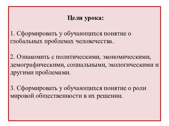 Цели урока: 1. Сформировать у обучающихся понятие о глобальных проблемах