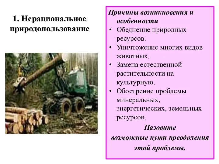 1. Нерациональное природопользование Причины возникновения и особенности Обеднение природных ресурсов.