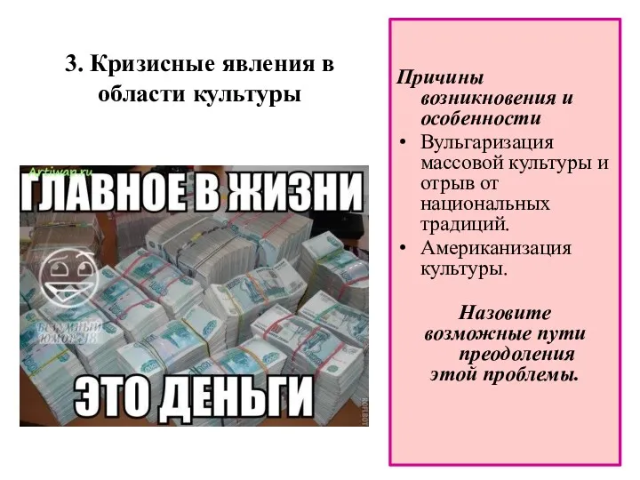 3. Кризисные явления в области культуры Причины возникновения и особенности