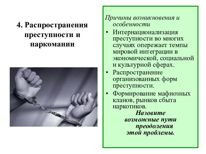 4. Распространения преступности и наркомании Причины возникновения и особенности Интернационализация