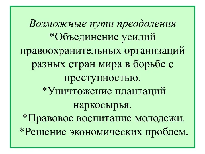 Возможные пути преодоления *Объединение усилий правоохранительных организаций разных стран мира