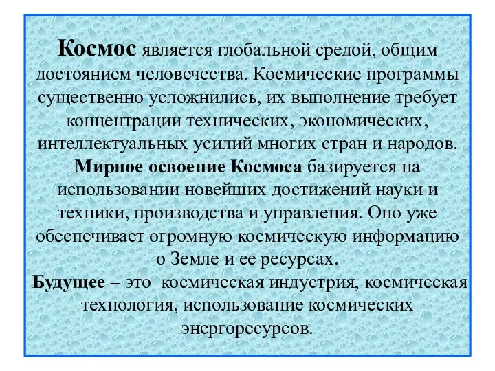 Космос является глобальной средой, общим достоянием человечества. Космические программы существенно