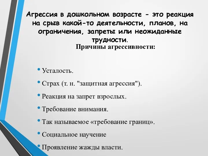 Агрессия в дошкольном возрасте - это реакция на срыв какой-то