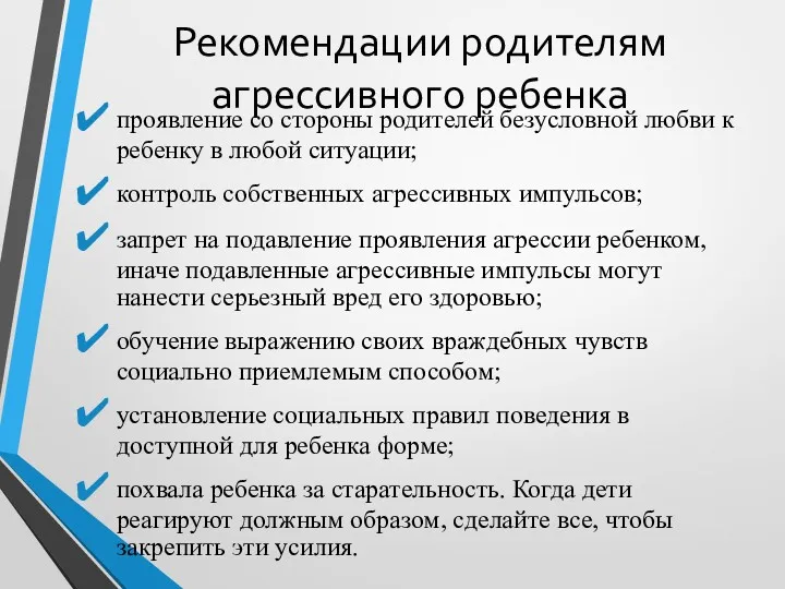 Рекомендации родителям агрессивного ребенка проявление со стороны родителей безусловной любви