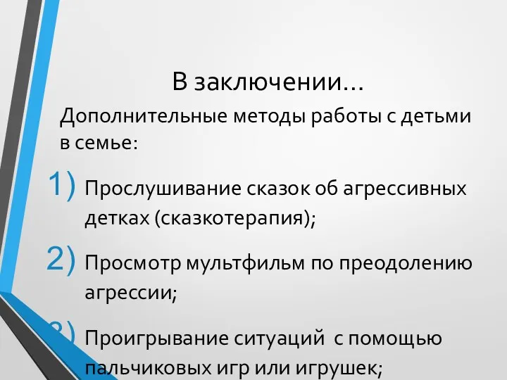 В заключении… Дополнительные методы работы с детьми в семье: Прослушивание