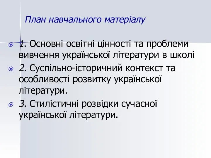 План навчального матеріалу 1. Основні освітні цінності та проблеми вивчення