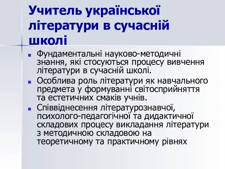 Учитель української літератури в сучасній школі Фундаментальні науково-методичні знання, які