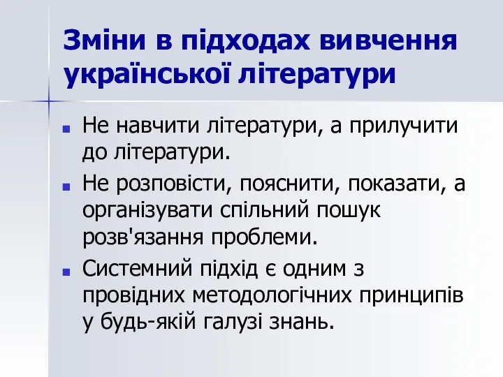 Зміни в підходах вивчення української літератури Не навчити літератури, а