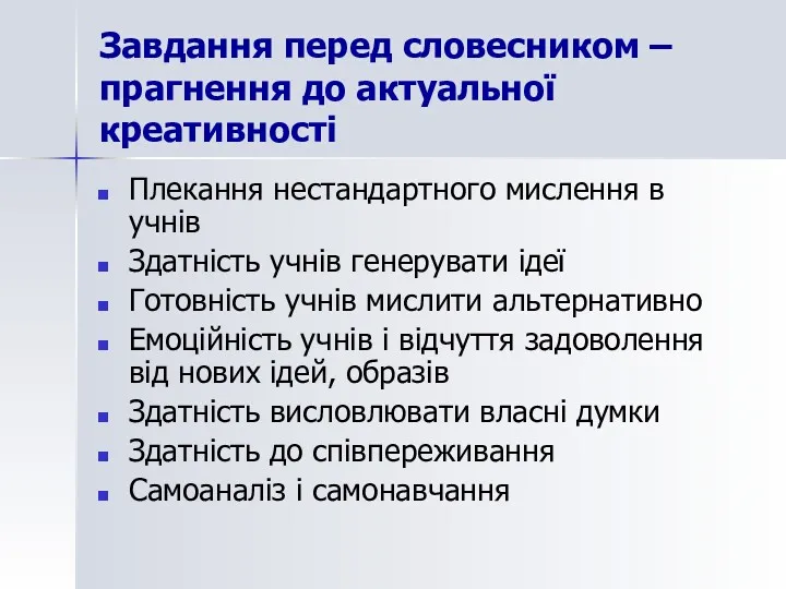 Завдання перед словесником – прагнення до актуальної креативності Плекання нестандартного