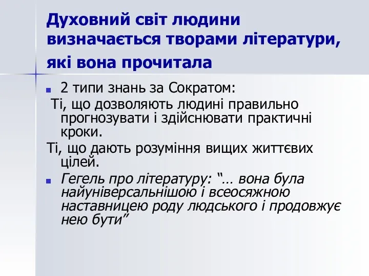 Духовний світ людини визначається творами літератури, які вона прочитала 2