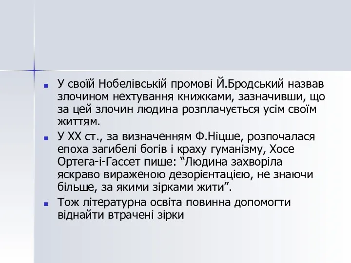 У своїй Нобелівській промові Й.Бродський назвав злочином нехтування книжками, зазначивши,