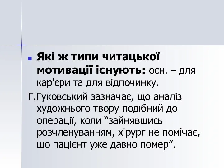 Які ж типи читацької мотивації існують: осн. – для кар'єри