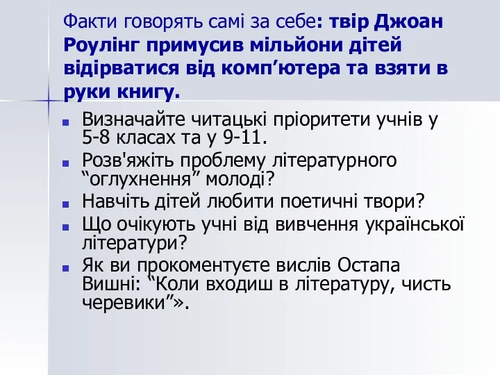 Факти говорять самі за себе: твір Джоан Роулінг примусив мільйони