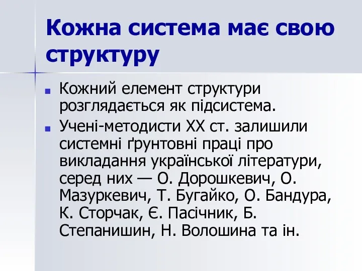 Кожна система має свою структуру Кожний елемент структури розглядається як