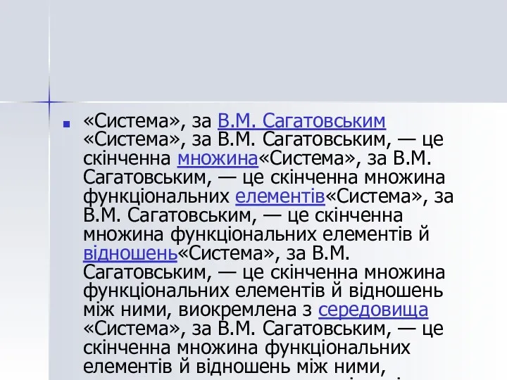 «Система», за В.М. Сагатовським«Система», за В.М. Сагатовським, — це скінченна